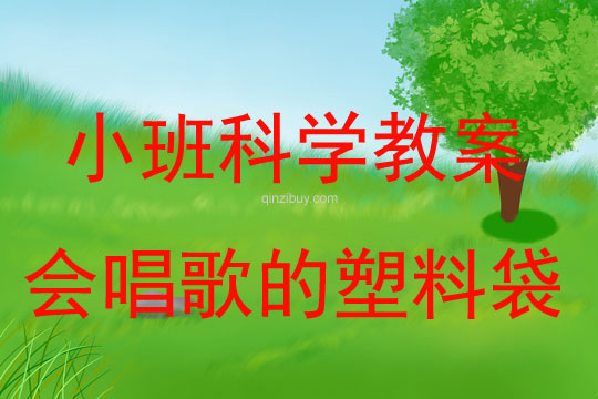 小班科學(xué)教案：會(huì)唱歌的塑料袋小班科學(xué)教案：會(huì)唱歌的塑料袋