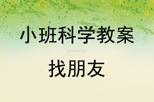 小班科學教案：找朋友小班科學教案：找朋友