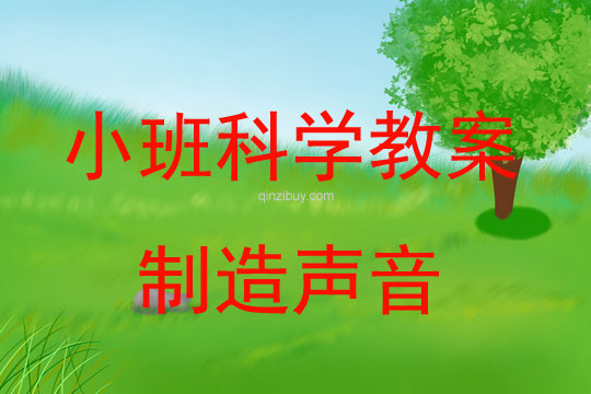 幼兒園小班科學教案：制造聲音小班科學教案：制造聲音