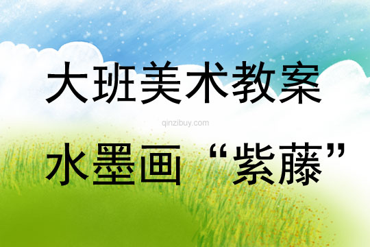 大班美術活動水墨畫“紫藤”教案反思