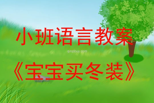 小班語言：寶寶買冬裝小班語言教案：寶寶買冬裝