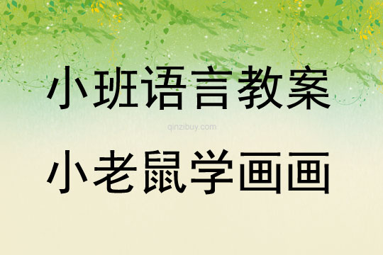 小老鼠學(xué)畫(huà)畫(huà)（小班教案）小老鼠學(xué)畫(huà)畫(huà)（小班教案）