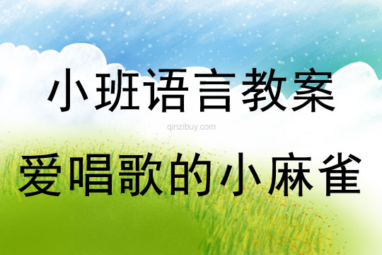 小班語(yǔ)言：愛(ài)唱歌的小麻雀小班語(yǔ)言教案：愛(ài)唱歌的小麻雀