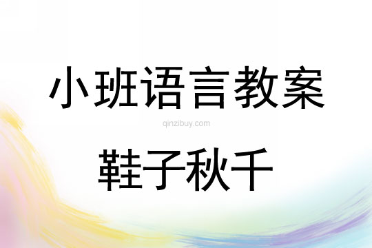 幼兒園小班故事教案:鞋子秋千小班故事教案:鞋子秋千