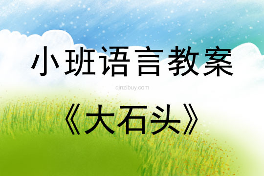 幼兒園小班閱讀教案：大石頭小班閱讀教案：大石頭