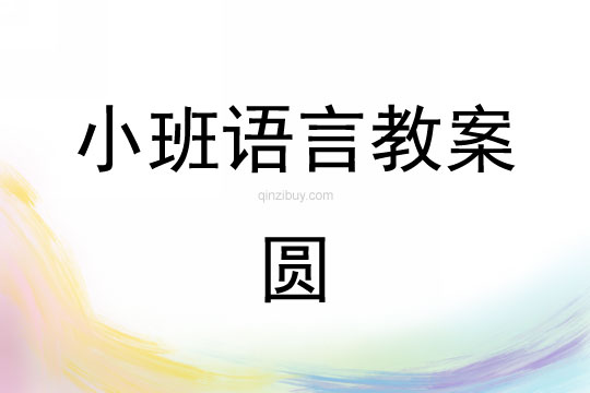 幼兒園小班語(yǔ)言教案：圓小班語(yǔ)言教案：圓
