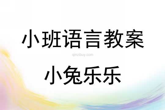 小班語言教案：小兔樂樂小班語言教案：小兔樂樂