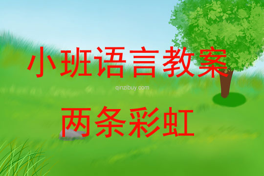 小班情景閱讀教案：兩條彩虹兩條彩虹（小班語言教案）