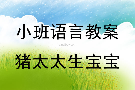 幼兒園小班語言教案：豬太太生寶寶小班語言教案：豬太太生寶寶