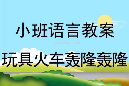 小班閱讀教案：玩具火車轟隆轟隆小班閱讀教案：玩具火車轟隆轟隆