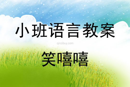 幼兒園語言教案：笑嘻嘻幼兒園語言教案：笑嘻嘻