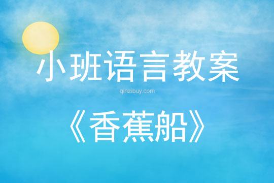 幼兒園小班講述教案：香蕉船小班講述教案：香蕉船