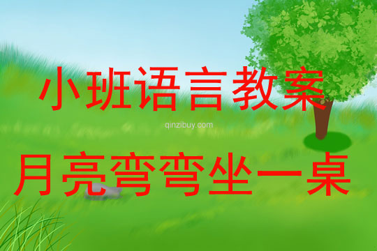 小班語言教案：月亮彎彎坐一桌小班語言教案：月亮彎彎坐一桌