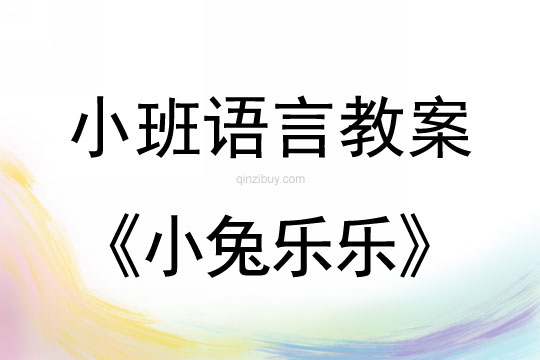 幼兒園小班語言教案《小兔樂樂》小班語言教案《小兔樂樂》