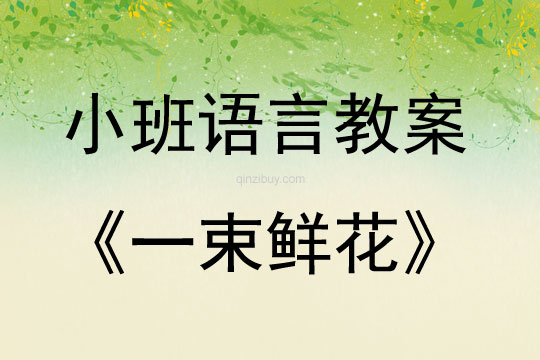 幼兒園小班語言教案：一束鮮花小班語言教案：一束鮮花