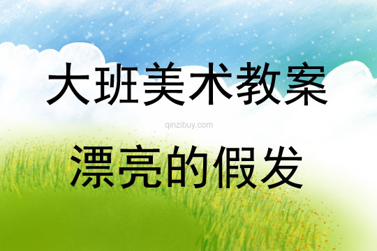 大班美術活動漂亮的假發教案反思