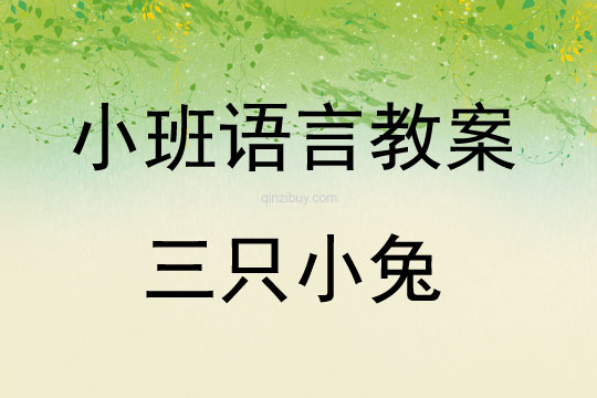 幼兒園小班故事教案：三只小兔小班故事教案：三只小兔