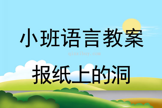 小班語(yǔ)言教案：報(bào)紙上的洞報(bào)紙上的洞（小班語(yǔ)言教案）