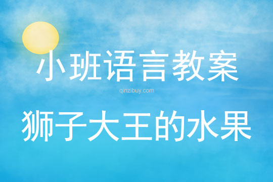 幼兒園小班語言教案：獅子大王的水果小班語言教案：獅子大王的水果