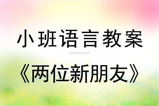 小班語言：兩位新朋友小班語言教案：兩位新朋友