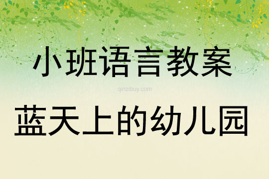 小班語言教案：藍(lán)天上的幼兒園小班語言教案：藍(lán)天上的幼兒園