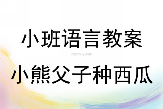 小班語言活動小熊父子種西瓜教案反思