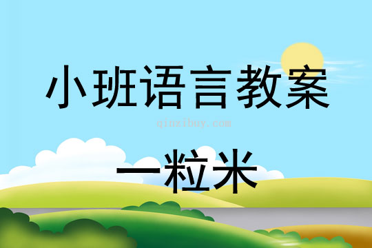 幼兒園小班語言教案：一粒米小班語言教案：一粒米