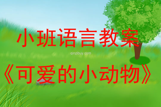幼兒園小班語言游戲：可愛的小動物小班語言游戲教案：可愛的小動物
