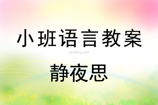 小班古詩(shī)誦讀教案：靜夜思小班古詩(shī)誦讀教案：靜夜思