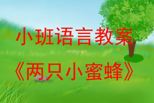 小班語言教案：兩只小蜜蜂幼兒園語言教案：兩只小蜜蜂