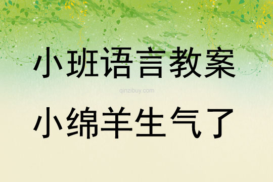 小班語言閱讀教案：小綿羊生氣了小班語言閱讀：小綿羊生氣了