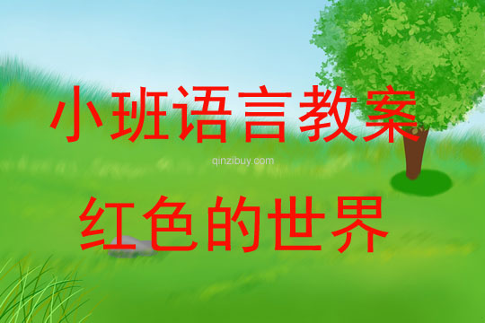 小班語言教案：紅色的世界小班語言教案：紅色的世界