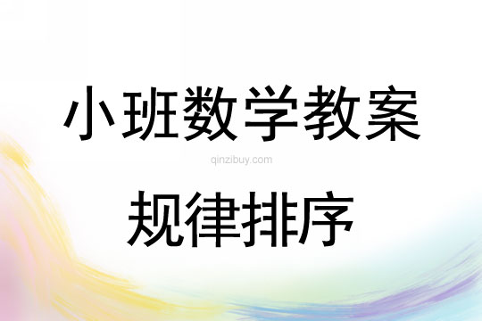 小班數學活動規律排序教案反思