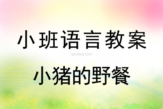 小班語言教案：小豬的野餐小班語言教案：小豬的野餐
