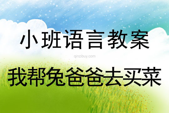 小班語言教案：我?guī)屯冒职秩ベI菜小班語言：我?guī)屯冒职秩ベI菜