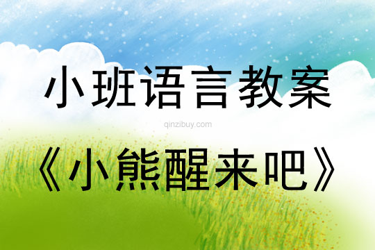 小班語言《小熊醒來吧》教案反思