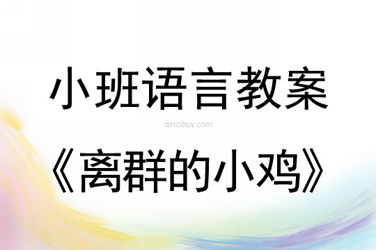 幼兒園小班講述活動：離群的小雞小班講述活動：離群的小雞
