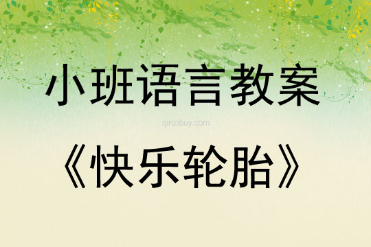 幼兒園小班故事教案：快樂輪胎小班故事教案：快樂輪胎