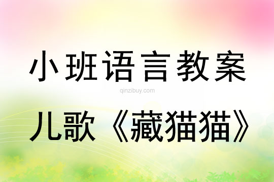 小班語言活動兒歌《藏貓貓》教案反思