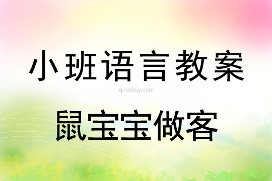 小班語言教案：鼠寶寶做客小班語言教案：鼠寶寶做客