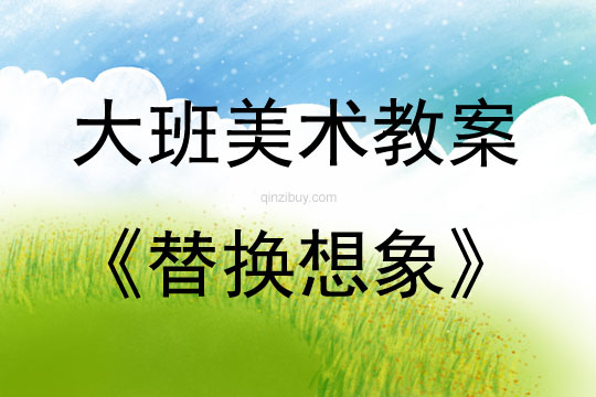 大班美術(shù)活動(dòng)替換想象（創(chuàng)造性表現(xiàn)人物五官）教案反思