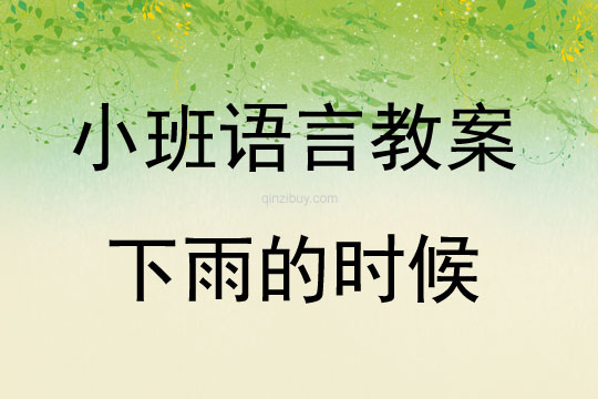 小班語言：下雨的時候小班語言：下雨的時候