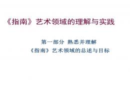 指南藝術(shù)領(lǐng)域培訓(xùn)PPT課件