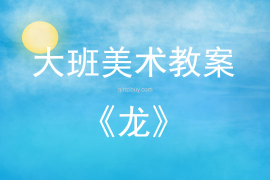 大班美術活動教案：龍教案