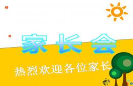 最新中班第二學期家長會PPT課件