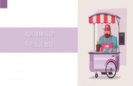 大班健康不吃三無食品PPT課件