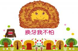 大班健康換牙我不怕PPT課件公開課