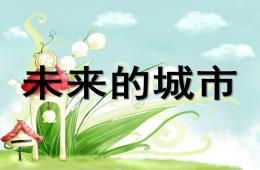 大班繪畫未來城市PPT課件