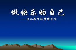 做快樂的自己 幼兒教師的情緒管理培訓(xùn)PPT課件