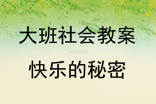 大班社會快樂的秘密教案反思